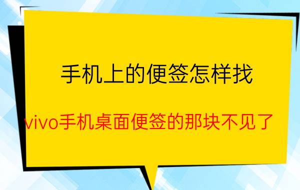 手机上的便签怎样找 vivo手机桌面便签的那块不见了,怎样搞回来？